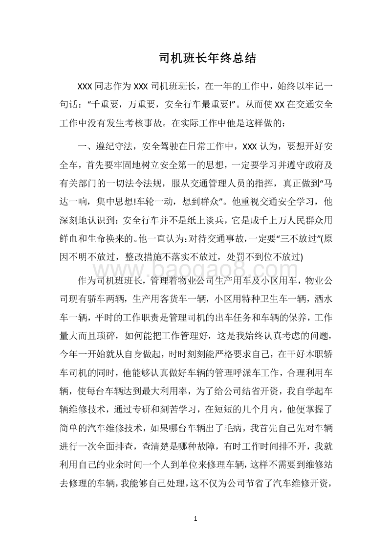 2018司机班长年终总结.docx_第1页