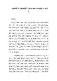 2018副县长在财税物价与厉行节约工作会议上的讲话_1.docx
