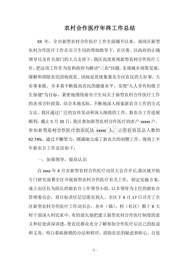2018农村合作医疗年终工作总结.docx_第1页