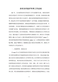 2018农村合作医疗年终工作总结.docx