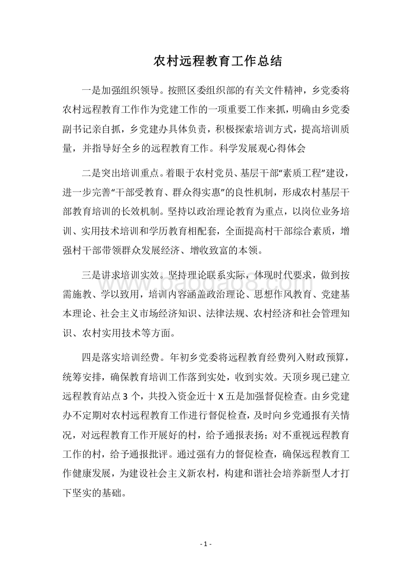 2018农村远程教育工作总结.docx_第1页