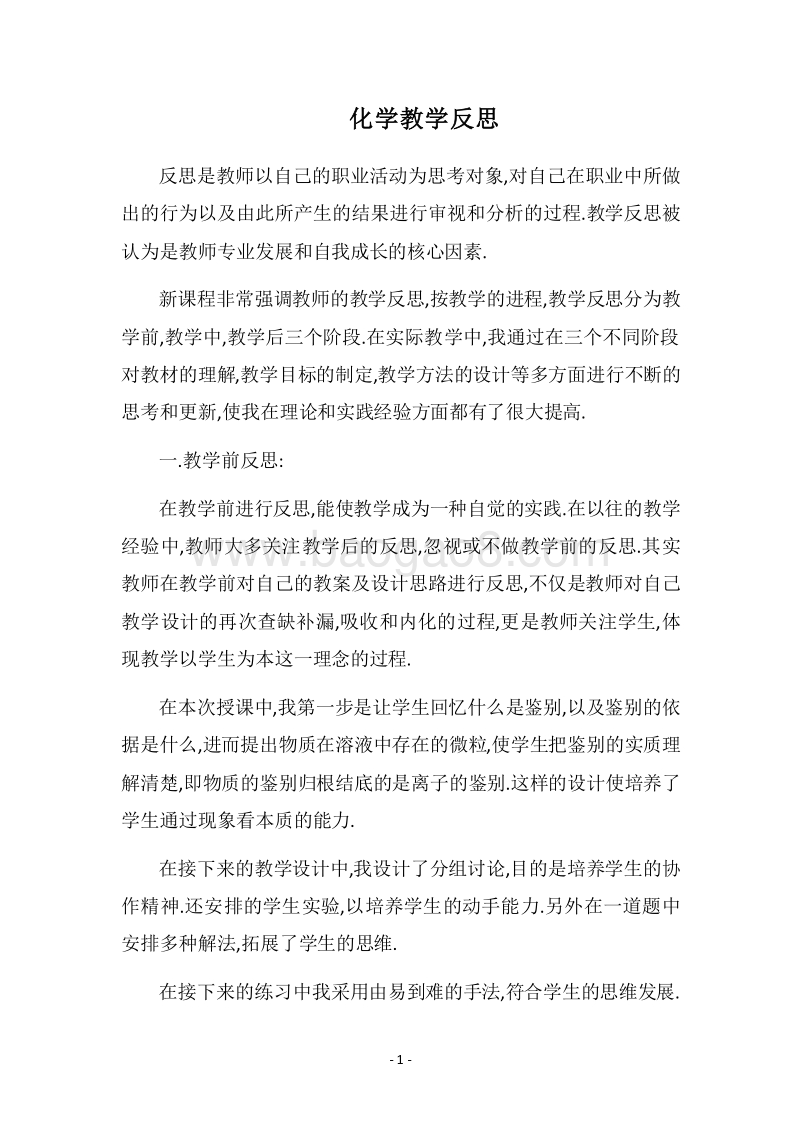 2018化学教学反思.docx_第1页