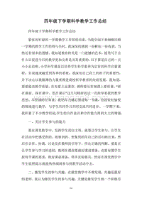 2018四年级下学期科学教学工作总结.docx