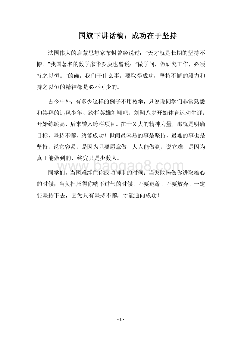 2018国旗下讲话稿：成功在于坚持.docx_第1页