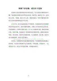 2018国旗下讲话稿：成功在于坚持.docx