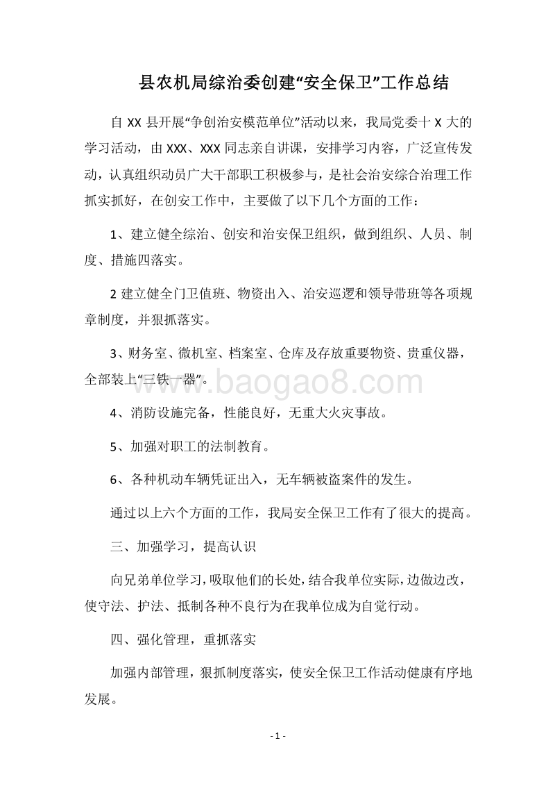 2018县农机局综治委创建“安全保卫”工作总结.docx_第1页