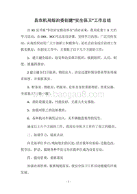 2018县农机局综治委创建“安全保卫”工作总结.docx