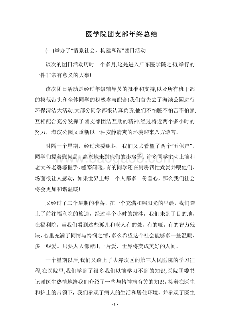 2018医学院团支部年终总结.docx_第1页