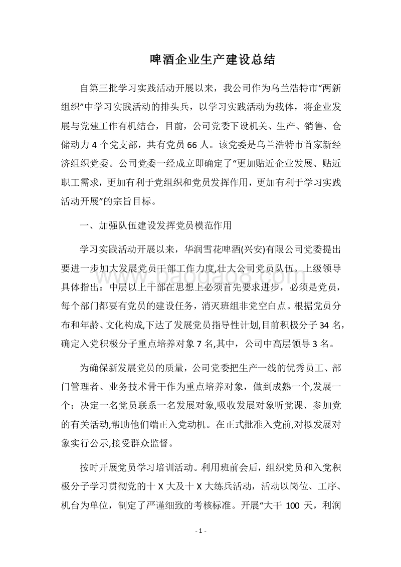 2018啤酒企业生产建设总结.docx_第1页
