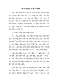 2018啤酒企业生产建设总结.docx