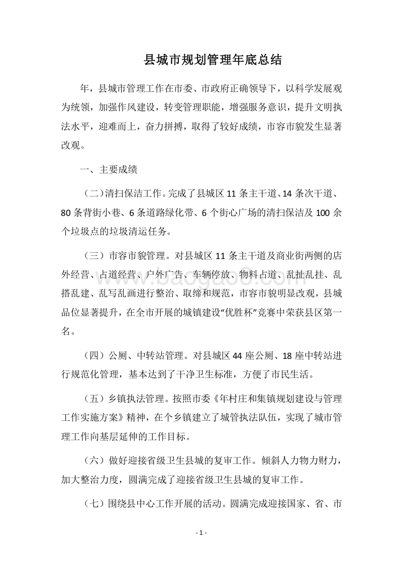 2018县城市规划管理年底总结.docx_第1页