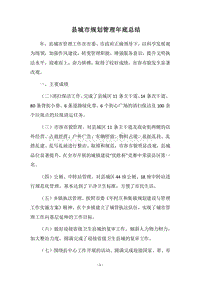 2018县城市规划管理年底总结.docx