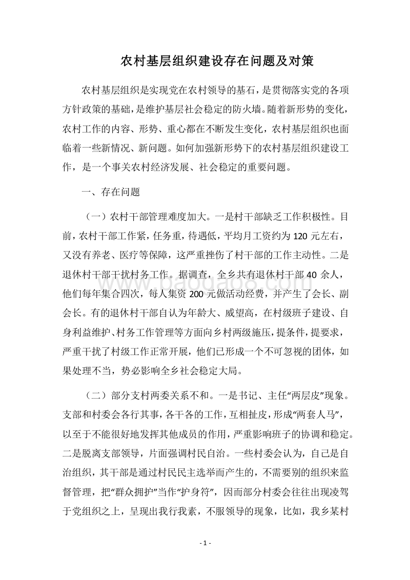 2018农村基层组织建设存在问题及对策.docx_第1页