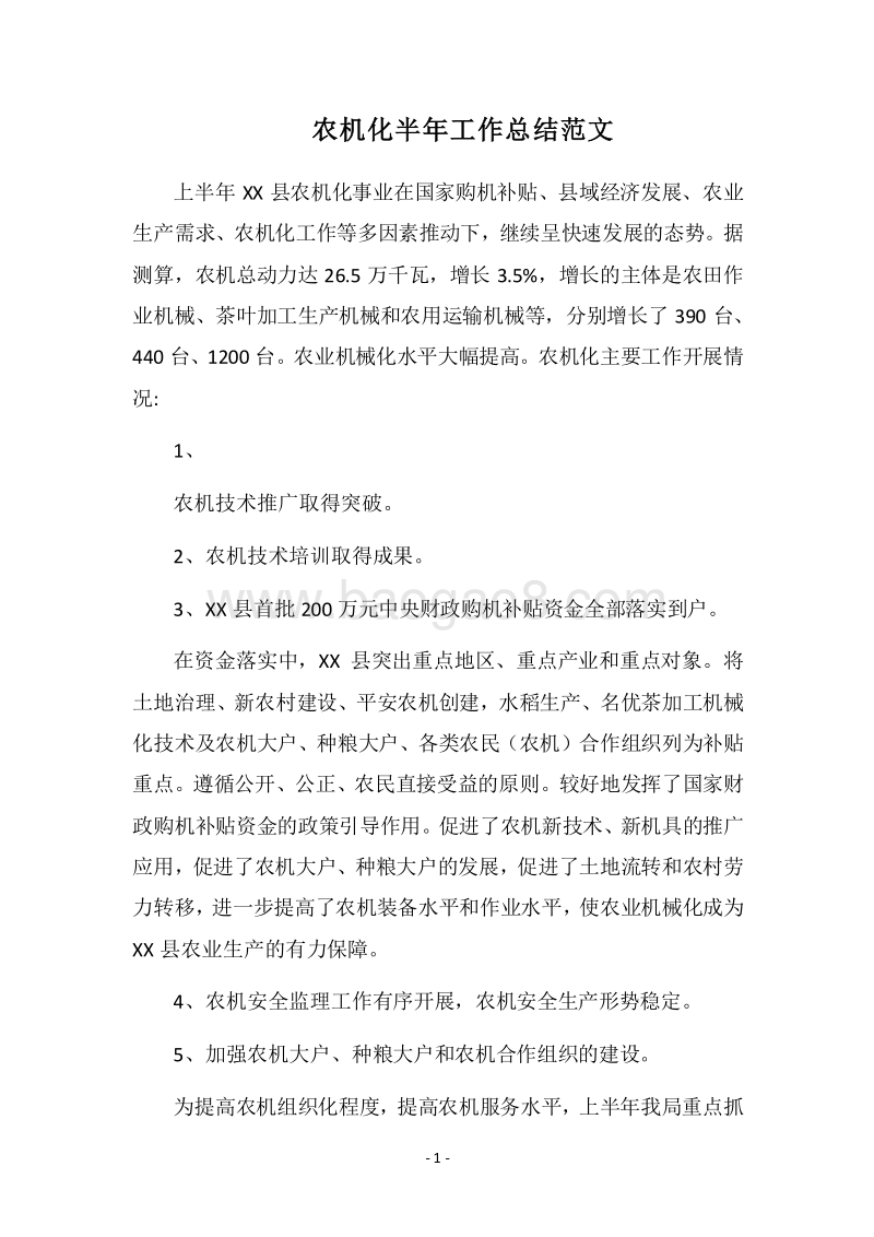 2018农机化半年工作总结范文.docx_第1页