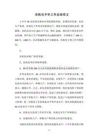 2018农机化半年工作总结范文.docx
