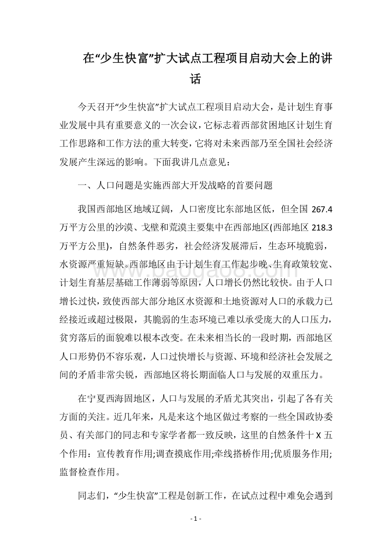 2018在“少生快富”扩大试点工程项目启动大会上的讲话.docx_第1页