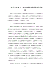 2018在“少生快富”扩大试点工程项目启动大会上的讲话.docx