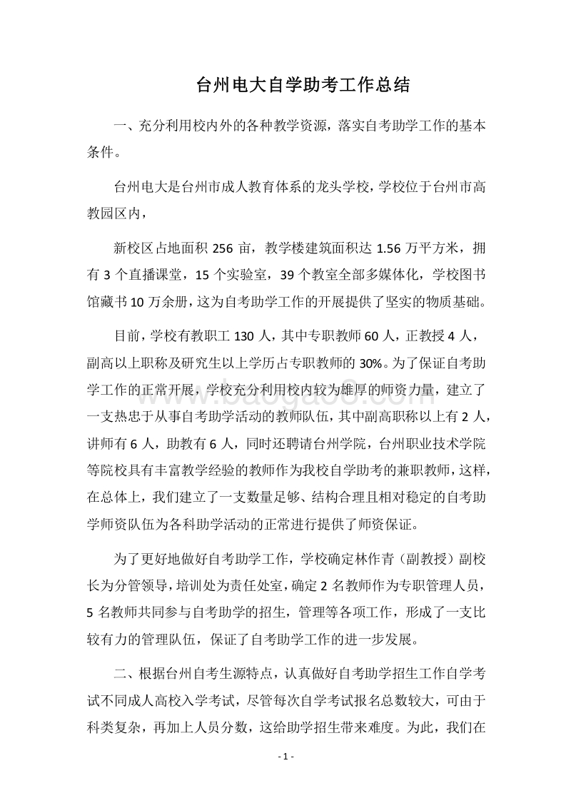 2018台州电大自学助考工作总结.docx_第1页