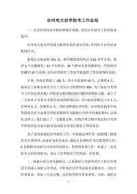 2018台州电大自学助考工作总结.docx