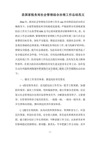 2018县国家税务局社会管理综合治理工作总结范文.docx