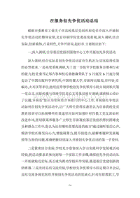 2018在服务创先争优活动总结.docx