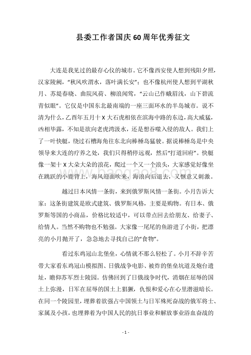 2018县委工作者国庆60周年优秀征文.docx_第1页