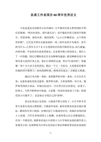 2018县委工作者国庆60周年优秀征文.docx