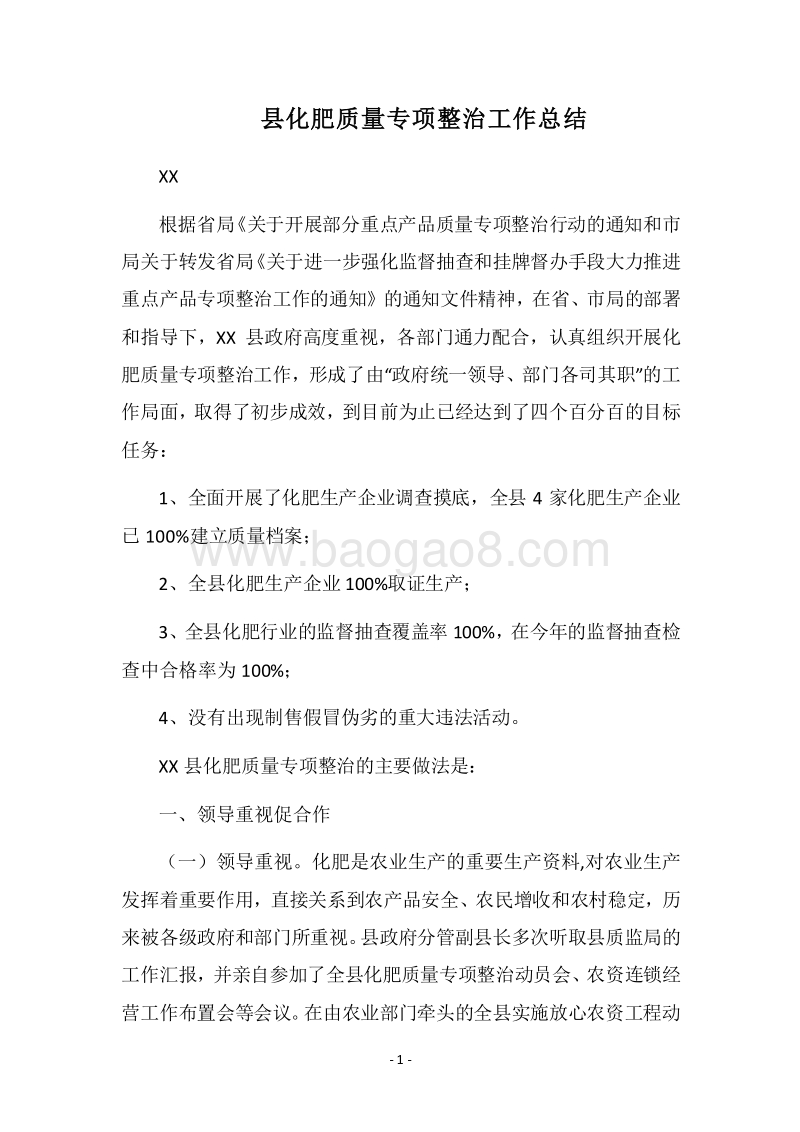2018县化肥质量专项整治工作总结.docx_第1页