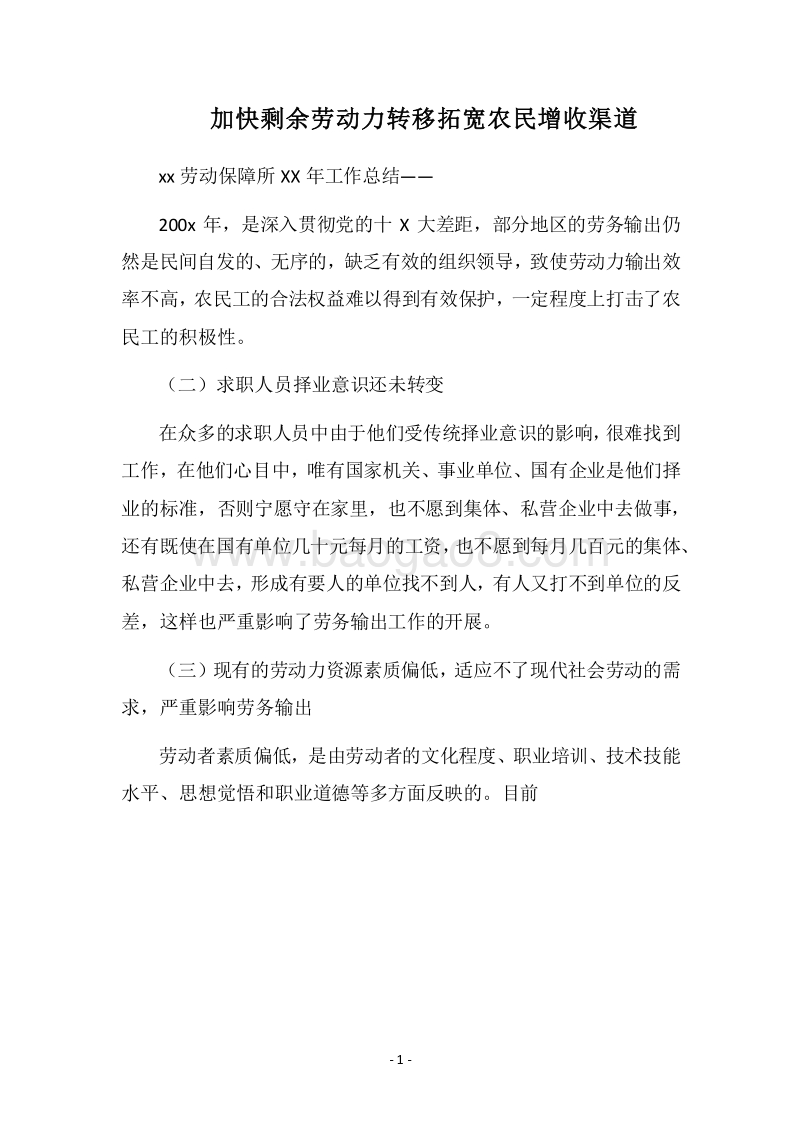 2018加快剩余劳动力转移拓宽农民增收渠道.docx_第1页