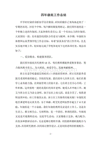 2018四年级组工作总结.docx