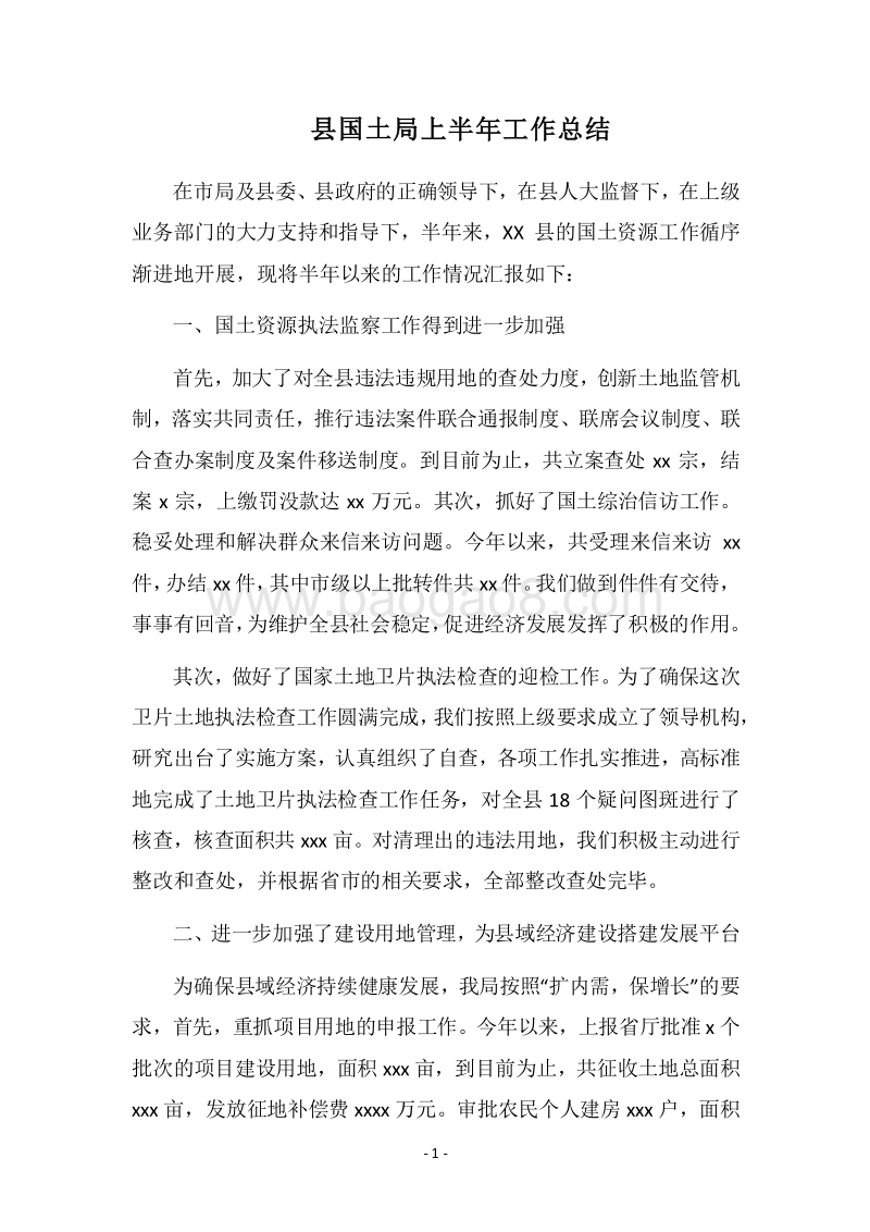 2018县国土局上半年工作总结.docx_第1页