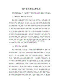 2018四年级班主任工作总结_4.docx