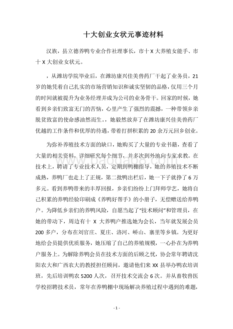2018十大创业女状元事迹材料.docx_第1页