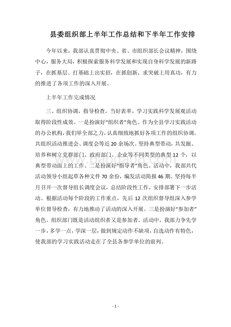 2018县委组织部上半年工作总结和下半年工作安排.docx_第1页