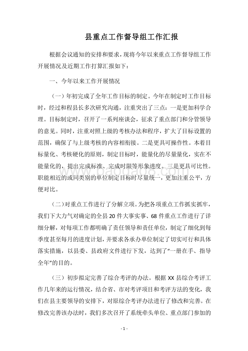 2018县重点工作督导组工作汇报.docx_第1页