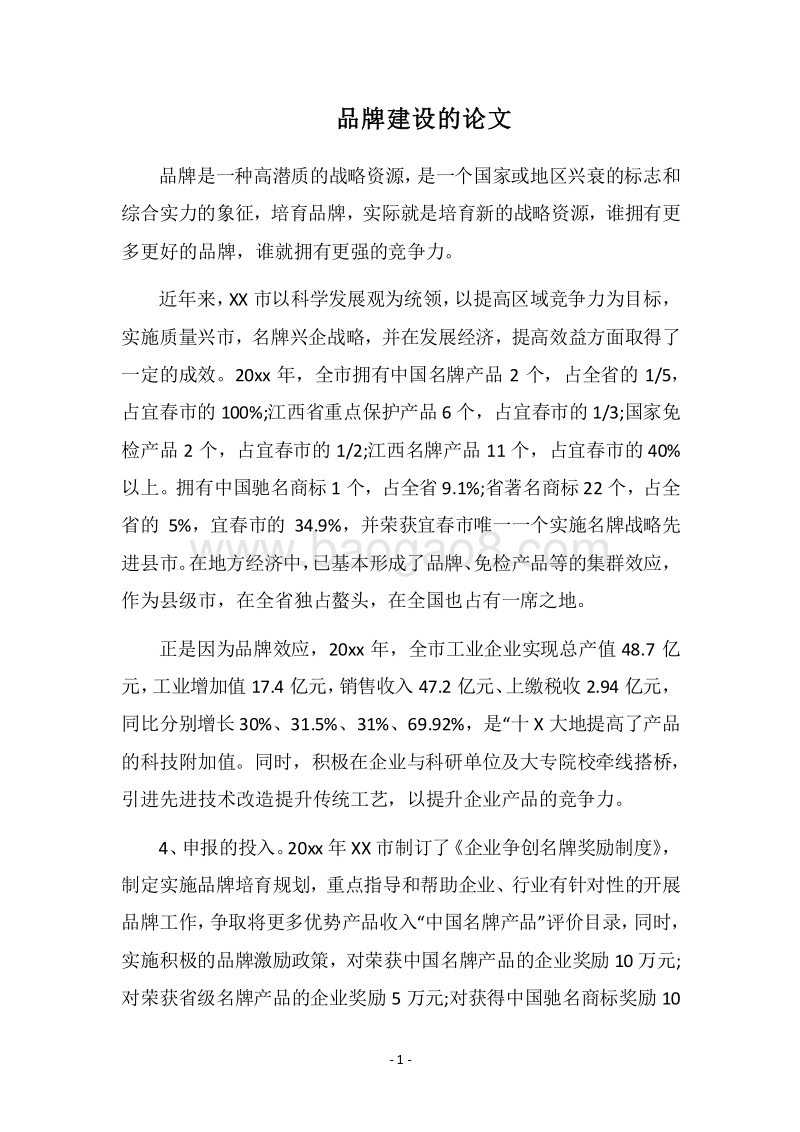 2018品牌建设的论文.docx_第1页
