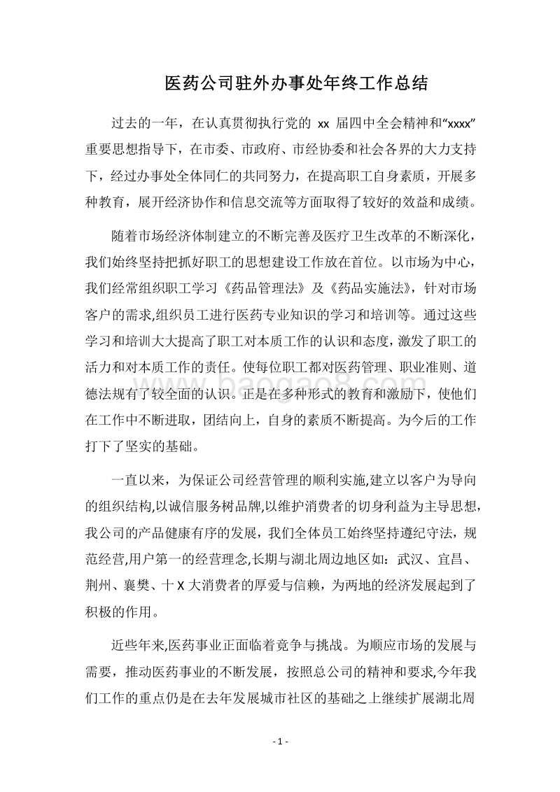 2018医药公司驻外办事处年终工作总结.docx_第1页