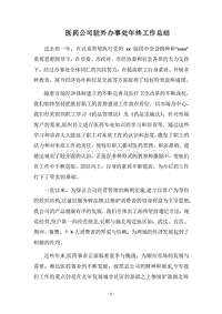 2018医药公司驻外办事处年终工作总结.docx