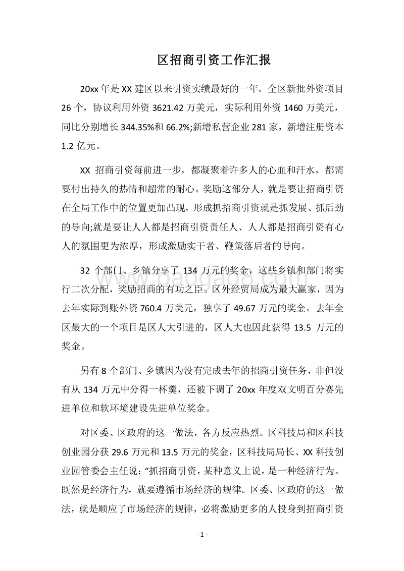 2018区招商引资工作汇报.docx_第1页