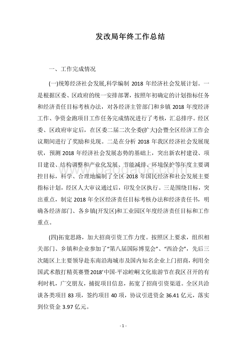 2018发改局年终工作总结.docx_第1页