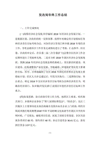 2018发改局年终工作总结.docx