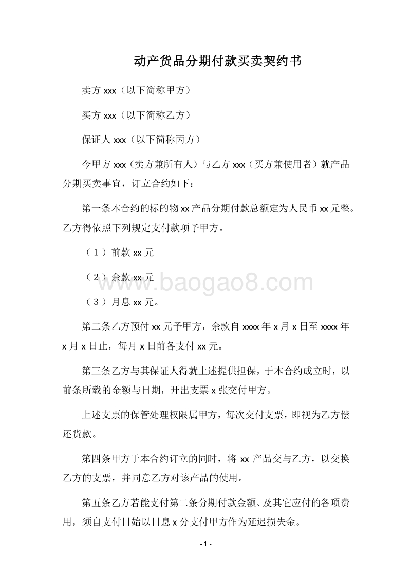 2018动产货品分期付款买卖契约书.docx_第1页
