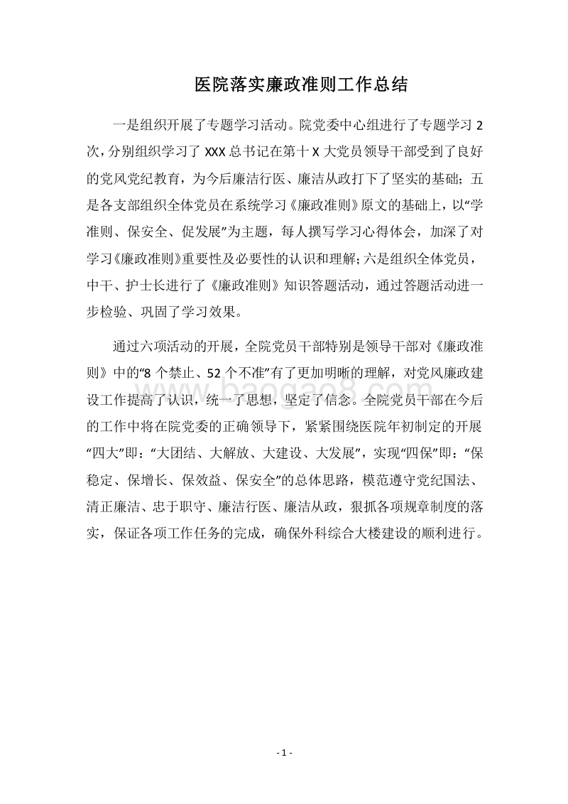 2018医院落实廉政准则工作总结.docx_第1页