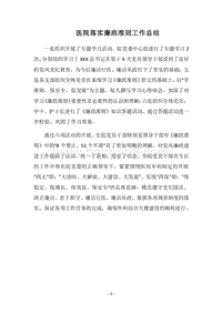 2018医院落实廉政准则工作总结.docx