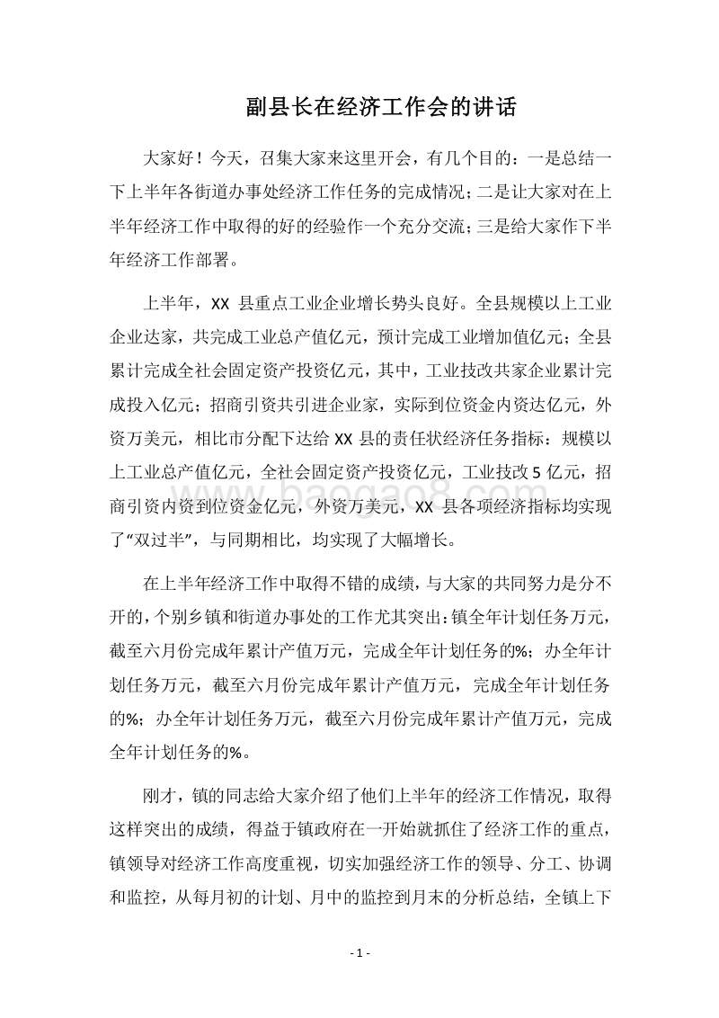 2018年副县长在经济工作会的讲话.docx_第1页