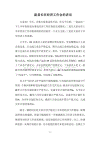 2018年副县长在经济工作会的讲话.docx