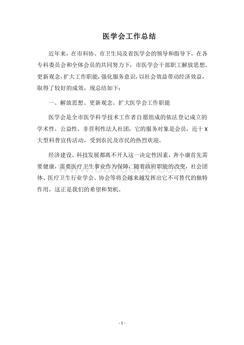 2018医学会工作总结.docx_第1页