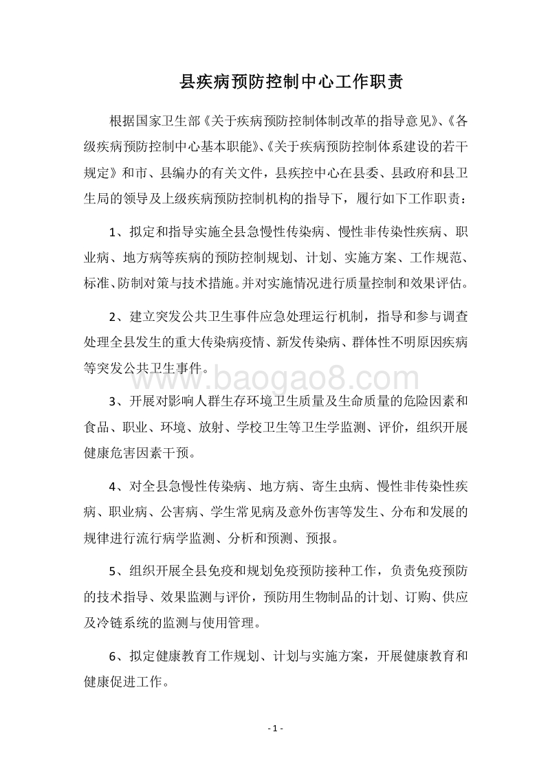 2018县疾病预防控制中心工作职责.docx_第1页