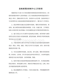 2018县疾病预防控制中心工作职责.docx