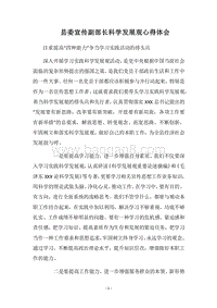 2018县委宣传副部长科学发展观心得体会.docx